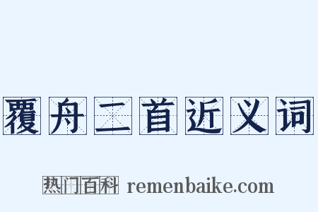 覆舟二首近义词是什么意思的图片